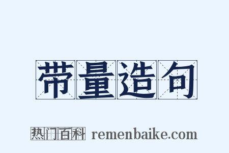 带量造句是什么意思的图片